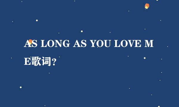 AS LONG AS YOU LOVE ME歌词？