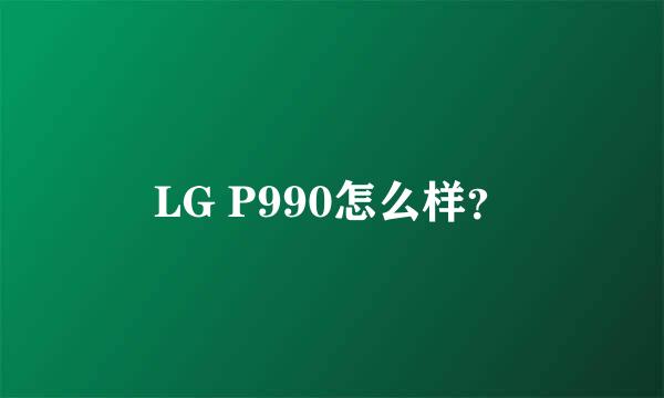 LG P990怎么样？