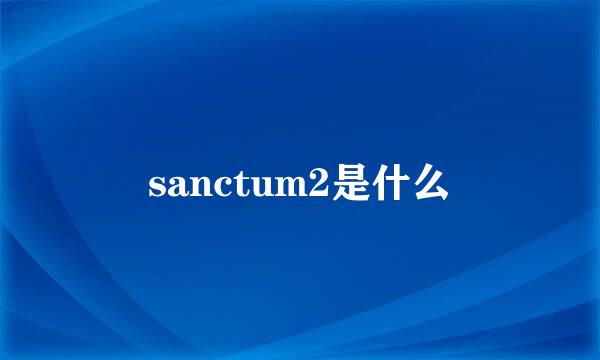 sanctum2是什么