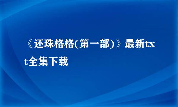 《还珠格格(第一部)》最新txt全集下载