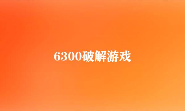 6300破解游戏