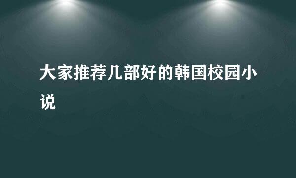 大家推荐几部好的韩国校园小说