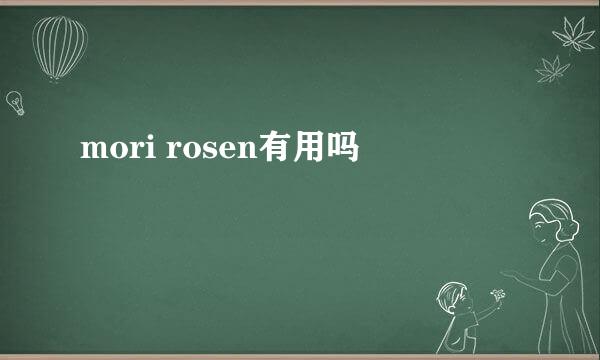 mori rosen有用吗