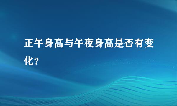 正午身高与午夜身高是否有变化？