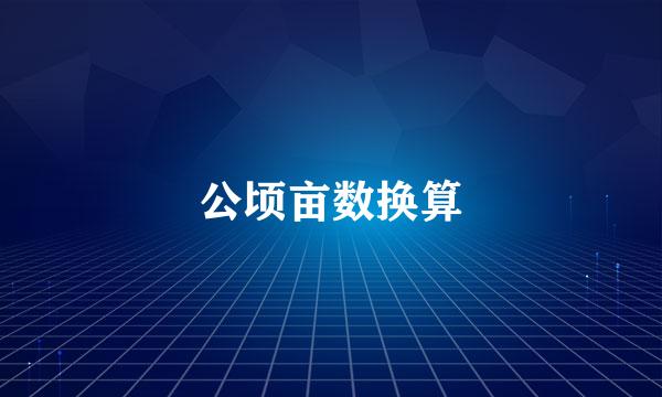 公顷亩数换算