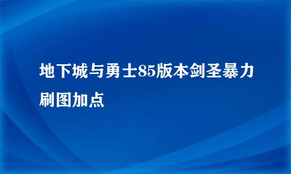 地下城与勇士85版本剑圣暴力刷图加点