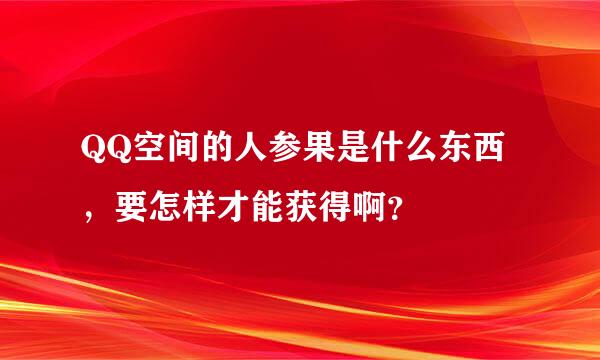 QQ空间的人参果是什么东西，要怎样才能获得啊？