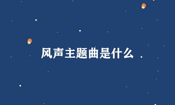 风声主题曲是什么