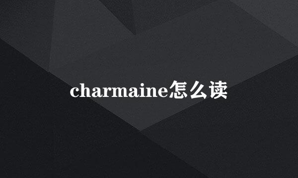 charmaine怎么读