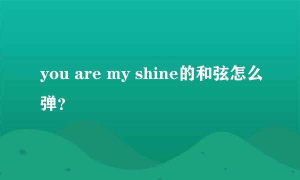 you are my shine的和弦怎么弹？