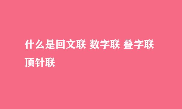 什么是回文联 数字联 叠字联 顶针联