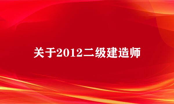 关于2012二级建造师