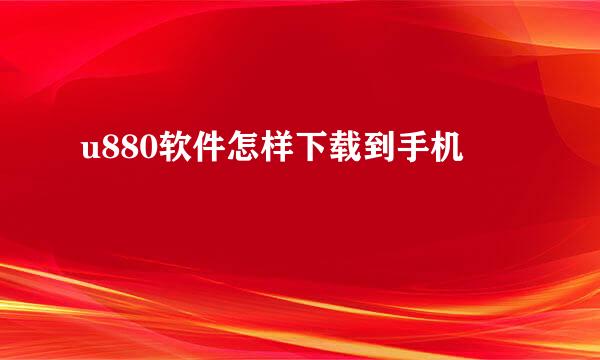 u880软件怎样下载到手机