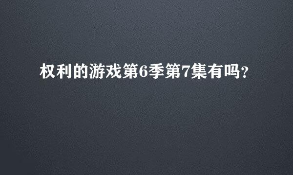 权利的游戏第6季第7集有吗？