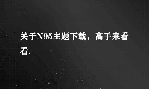 关于N95主题下载，高手来看看.