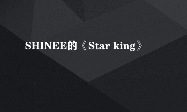 SHINEE的《Star king》