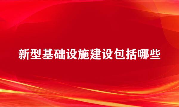 新型基础设施建设包括哪些