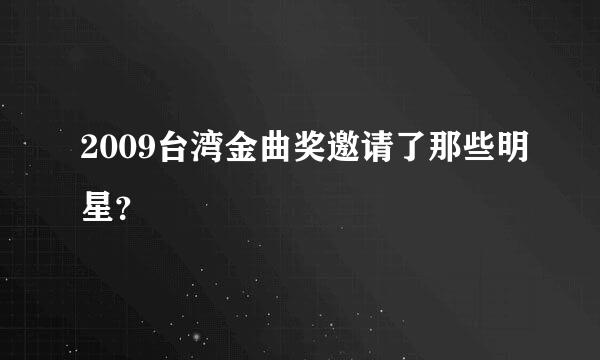 2009台湾金曲奖邀请了那些明星？