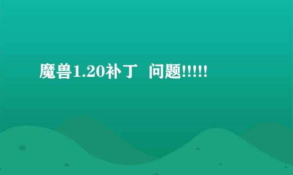 魔兽1.20补丁  问题!!!!!