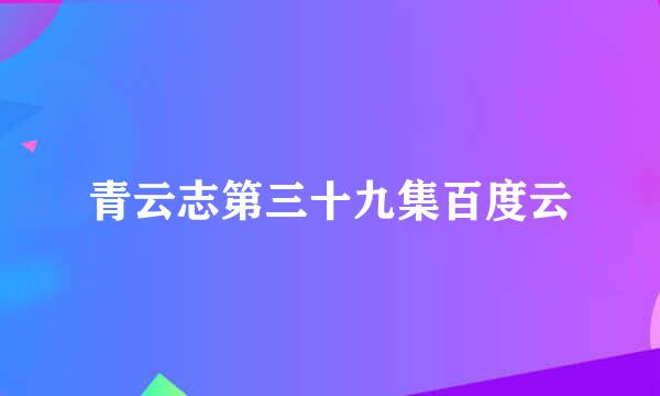 青云志第三十九集百度云