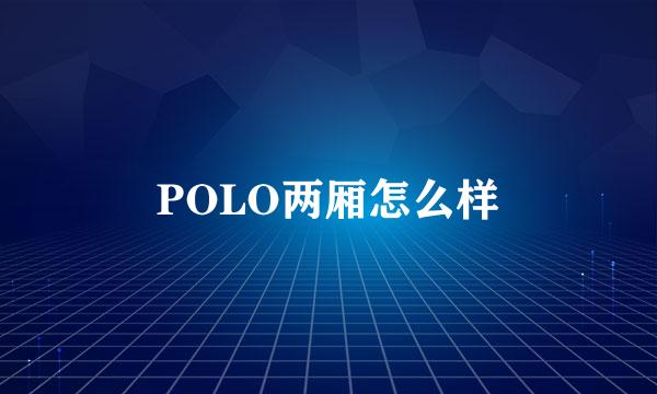 POLO两厢怎么样