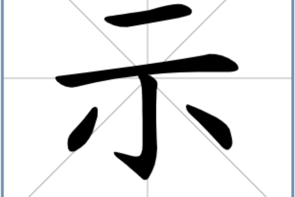 视而不见打一字谜