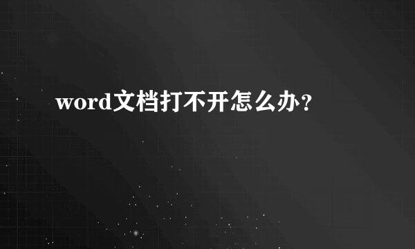 word文档打不开怎么办？