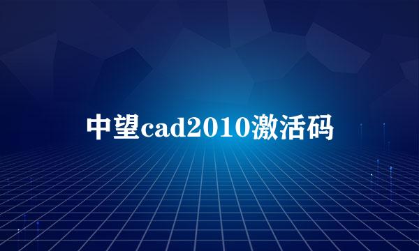 中望cad2010激活码