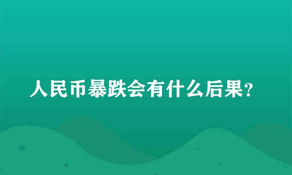 人民币暴跌会有什么后果？