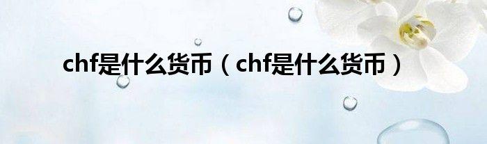 chf是什么货币