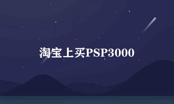 淘宝上买PSP3000