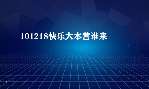 101218快乐大本营谁来