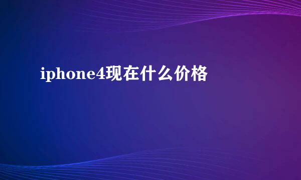 iphone4现在什么价格