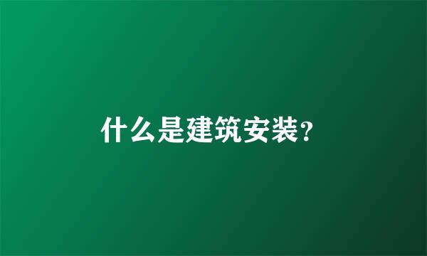 什么是建筑安装？