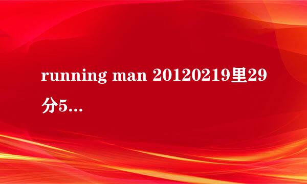 running man 20120219里29分50秒李光珠唱的什么歌