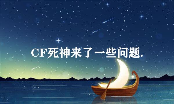 CF死神来了一些问题.