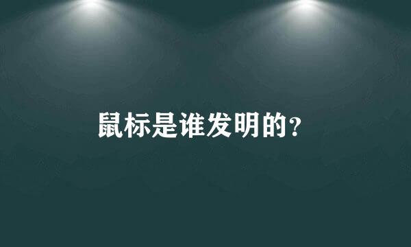 鼠标是谁发明的？