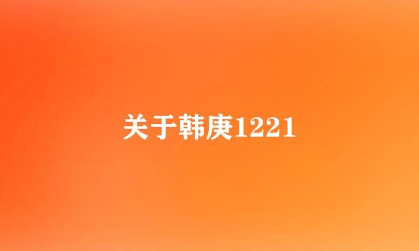 关于韩庚1221