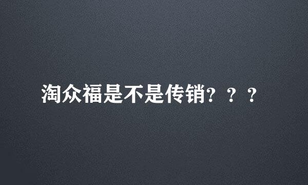 淘众福是不是传销？？？