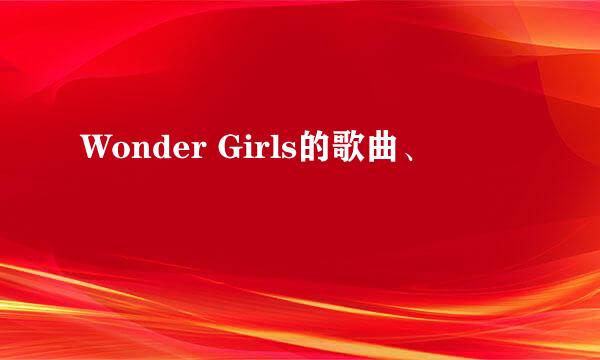 Wonder Girls的歌曲、