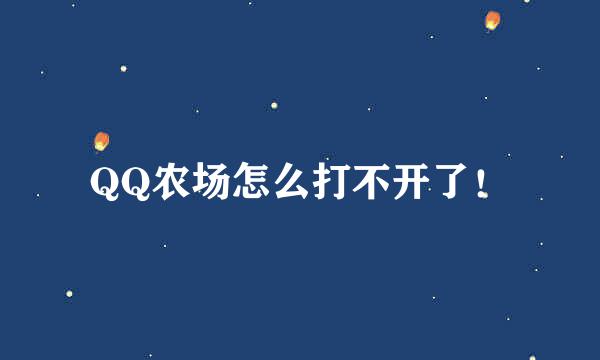 QQ农场怎么打不开了！