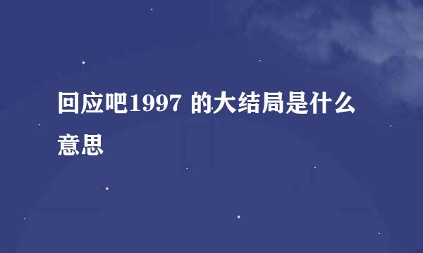 回应吧1997 的大结局是什么意思