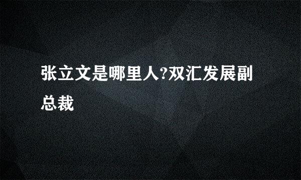 张立文是哪里人?双汇发展副总裁