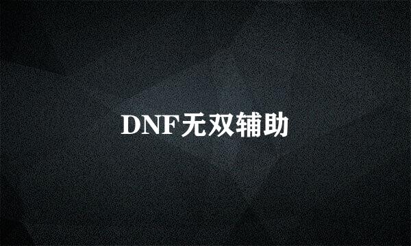 DNF无双辅助