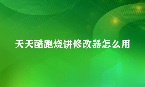 天天酷跑烧饼修改器怎么用