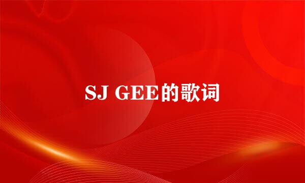 SJ GEE的歌词