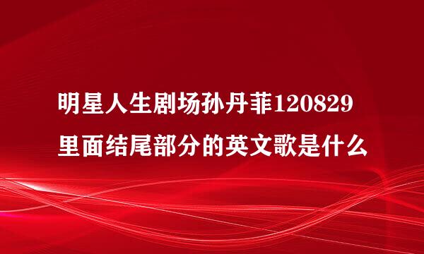 明星人生剧场孙丹菲120829里面结尾部分的英文歌是什么