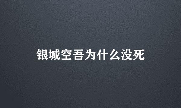 银城空吾为什么没死