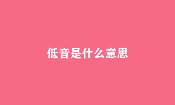 低音是什么意思