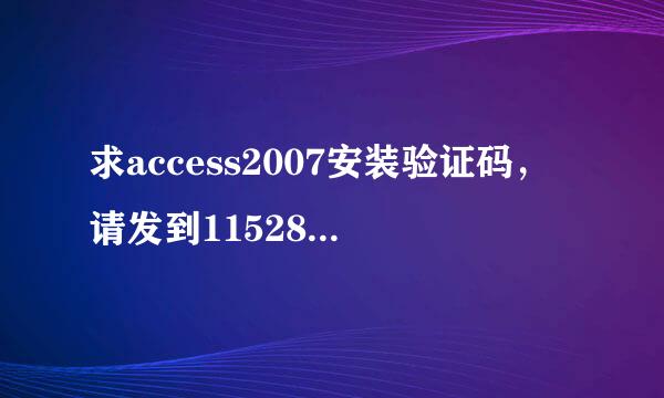 求access2007安装验证码，请发到1152853619